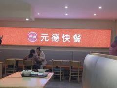 -元德饼店(成仁商业街店)