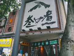 门面-叁口煮市井老火锅(春熙路店)