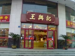 -王興記(中山路店)