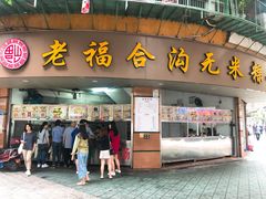 门面-老福合沟无米粿甜汤粿品店