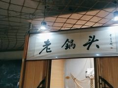-锅老头海鲜铁锅炖