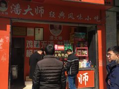 -潘太师炸鸡腿(中茵海华广场店)