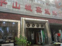 门面-平山城鑫烧烤(建国楼店)