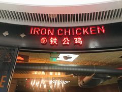 门面-铁公鸡·四川料理(天环广场店)