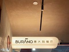 -BURANO布拉诺精选店(双流明城店)