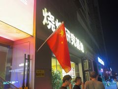 -丁虎子烤肉(国道二店)