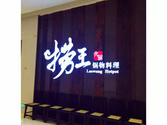 -捞王锅物料理(温州万象城店)
