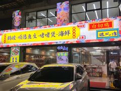 -鹤睦鱼生·啫啫煲·海鲜(保利百合店)