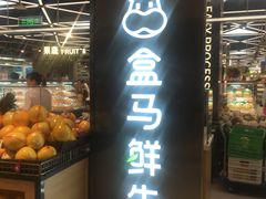 -盒马鲜生(大成店)