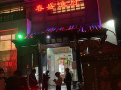 门面-春盛渔府(牛首山店)