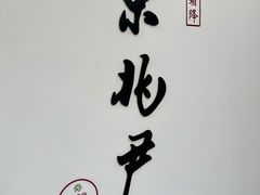 门面-京兆尹(雍和宫店)