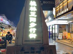 -东西巷