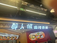 -醉人椒麻辣香锅(王府井喜悦店)