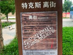 -特克斯八卦城