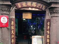 门面-老宅原住民沙茶面精品小吃(龙头路店)