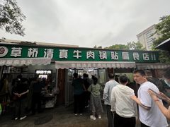 -草桥清真牛肉锅贴扁食店