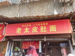 -老太皮肚面