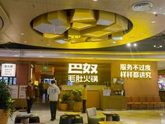 -巴奴毛肚火锅(新街口金鹰店)
