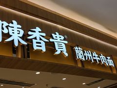 -陳香貴·兰州牛肉面(乐峰广场店)