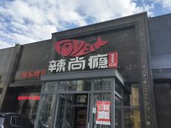 -辣尚瘾·烤鱼·新川菜(交大直营店)