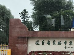 -辽宁省实验中学