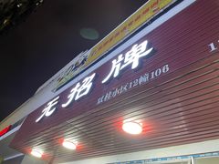门面-无招牌