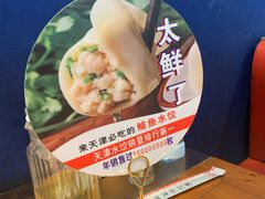 -渔家风味·鲅鱼水饺·央视展播·海鲜天津菜(开发区店)