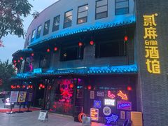 -贰麻酒馆(金山斗酒场店)