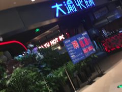 -大渝火锅(江都金鹰店)
