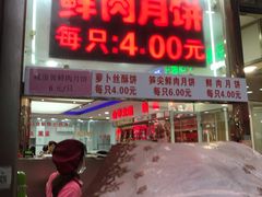 门面-真老大房鲜肉月饼(南京路步行街店)