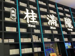 -桂满陇-十里风荷(合生汇店)