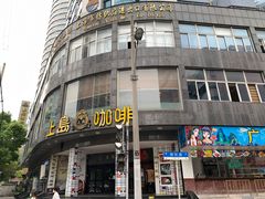 -上岛咖啡(四平路店)