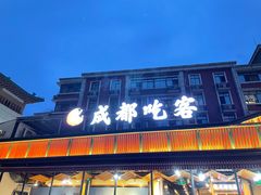 -成都吃客(九眼桥店)