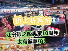 -砂之船奥莱(南京江宁店)