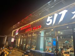 -517烧烤·龙虾·海鲜大排档(万象都荟店)