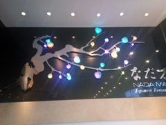 -滩万日本料理Nadaman(国贸大酒店)