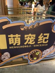 -造物庄园 萌宠纪(苏州湾歌林公园店)