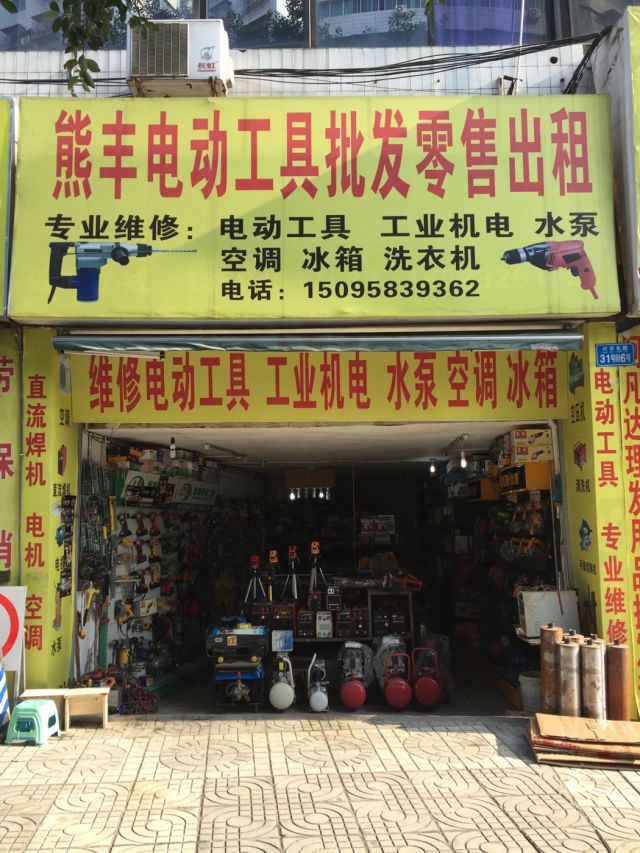 熊丰电动工具地址,电话,价格,团购,营业时间(图)