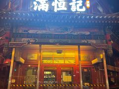 -牛街清真满恒記(平安里西大街店)