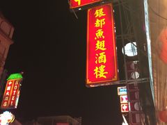 -唐人街(耀华力路)