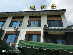 -七的湖·晚芳亭·阳澄湖农家菜·大闸蟹(莲花岛店)