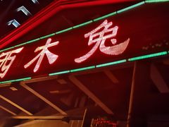 门面-西木兔(大圆祥店)