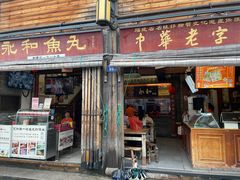 -永和鱼丸(南后街店)