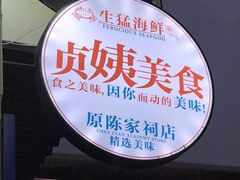 -贞姨美食·老字号海鲜大排档