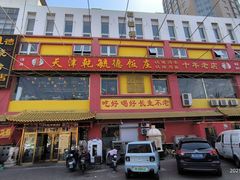 -天津乾毓德饭庄·清真传统炒菜·海鲜烧烤(咸阳路店)