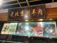 -老北京涮羊肉(航东路店)