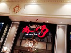 -尚一汤·粤菜海鲜(环球港店)