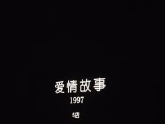 -Love Story爱情故事·养生SPA会所(星都店)