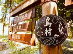 -乌村