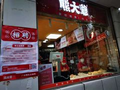 门面-熊大爷现包饺子(和平里店)